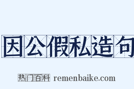因公假私造句是什么意思的图片